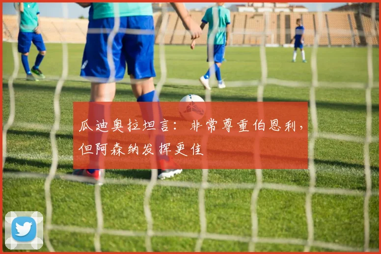 瓜迪奥拉坦言：非常尊重伯恩利，但阿森纳发挥更佳