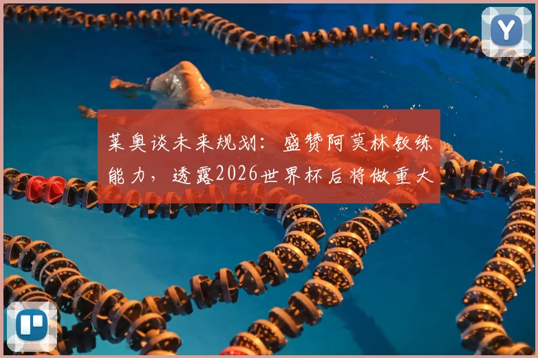 莱奥谈未来规划:盛赞阿莫林教练能力,透露2026世界杯后将做重大决定