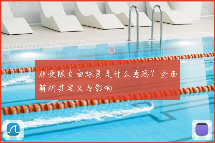 非受限自由球员是什么意思？全面解析其定义与影响