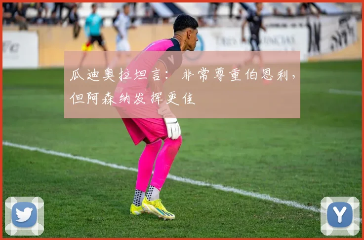 瓜迪奥拉坦言:非常尊重伯恩利,但阿森纳发挥更佳