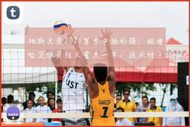 珀斯光荣2026赛季中场补强：租借哈茨球员纽文霍夫一年，技术特点与球队战术融合前瞻